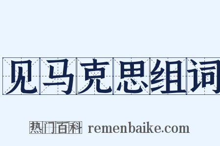 见马克思组词是什么意思的图片